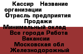 Кассир › Название организации ­ Burger King › Отрасль предприятия ­ Продажи › Минимальный оклад ­ 1 - Все города Работа » Вакансии   . Московская обл.,Железнодорожный г.